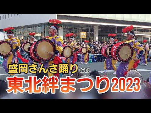 東北絆まつり2023 盛岡さんさ踊り（6/17）