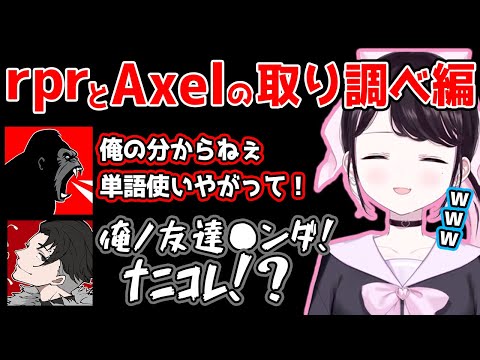 【 VCR GTA 】rprとAxelを取り調べ！警官チームの爆笑取り調べ編【ぶいすぽっ #切り抜き 】