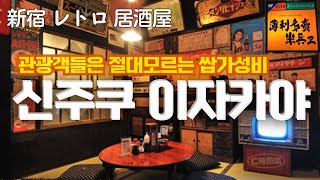 신주쿠 가부키쵸 이자카야🍻 찐가성비 술집 추천 | 분위기 깡패 레트로 감성 술집인데 싸고 맛있음