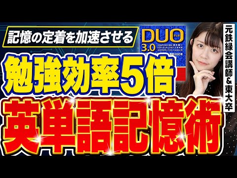 【200以上の研究で証明】鉄緑会式！英単語を2度と忘れない点数爆伸び勉強法【元鉄緑会英語講師】