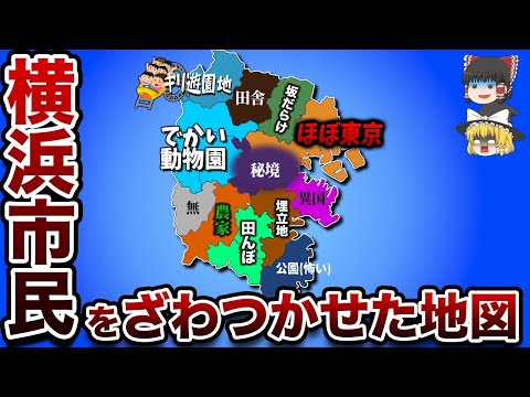 【偏見地図】横浜市民をざわつかせた地図【ゆっくり解説】