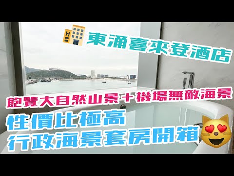 HK$2450住性價比極高海景浴缸套房🛁 飽覽機場海景＋東涌山景 東涌喜來登酒店 Executive Oceanview Suite 行政海景套房🌊