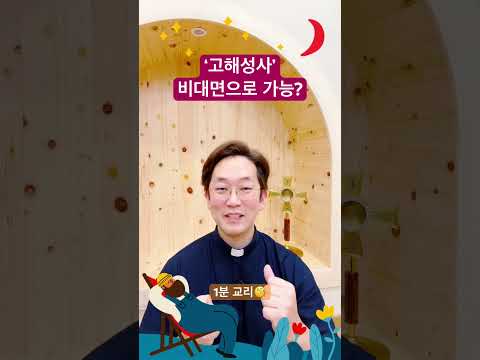 ‘고해성사’ 비대면 가능? - 1분 교리🧐