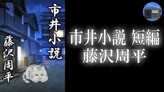 【朗読】「市井小説 短編」“幸福の幻想”を抱いた若い版木師の姿を描いた捕物小説。【捕物帳・時代小説・歴史小説／藤沢周平】