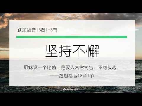 11月14日《灵命日粮》文章视频-坚持不懈