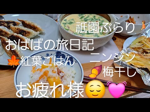 紅葉ご飯(勝手に命名)祇園巡りの後一杯🍺#料理 #一人暮らし#ひとり旅#京都#オリジナルご飯(36)