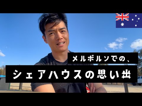 【ワーホリ】シェアハウスの思い出をお話しします。