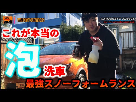 マジフォーム＆最強スノーフォームランス　本当の泡洗車ここにあります