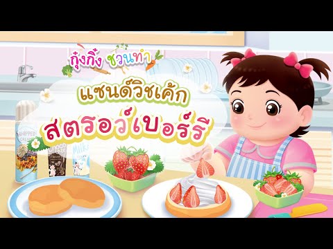 กุ๋งกิ๋ง | วันเเสนสนุกของกุ๋งกิ๋ง ตอน แซนด์วิชเค้กสตรอว์เบอร์รี่