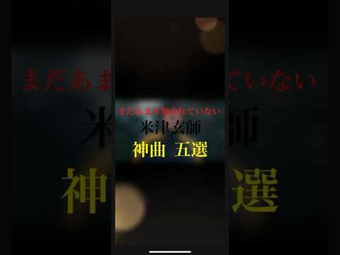 あまり世に知られていない米津玄師さんの神曲五選‼️ #米津玄師  #ホラ吹き猫野郎 #海の山椒魚 #街 #moonlight #neonsign #神曲