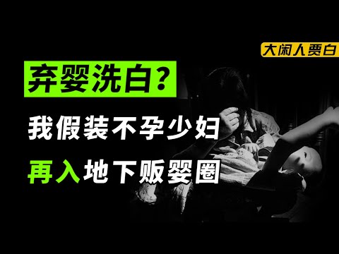 卧底贩婴圈（下）：网购小孩，洗白仅需3万块？假证假户口背后的千层套路