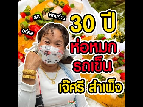 ห่อหมกเจ๊ศรี ห่อหมก รถเข็น 30 ปี