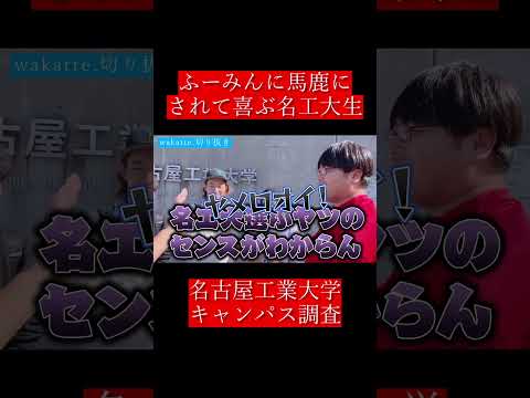 【wakatte.切り抜き】ふーみんに馬鹿にされて喜ぶ名工大生