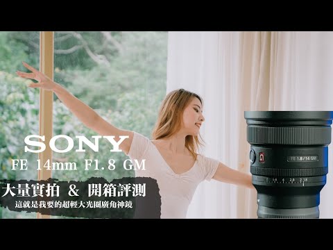 Sony FE 14mm F1.8 GM 評測心得 ｜這就是我要的超輕大光圈廣角神鏡 | 三個我最喜歡的優點 feat. Sony Store 信義遠百旗艦直營店 ｜小甜筒影像制作