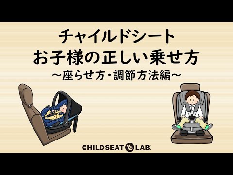 チャイルドシート　お子様の正しい乗せ方