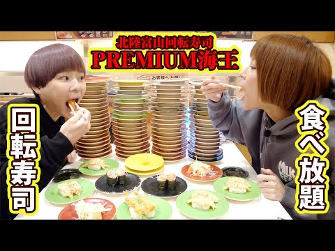 【大食い】PREMIUM海王さんで期間限定の回転寿司食べ放題に行ってきました！！【MUKBANG】【双子】