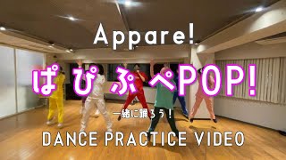 【振りコピ強化】ぱ ぴ ぷ ぺPOP!/Appare!【DANCE PRACTICE VIDEO】