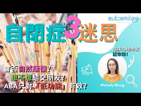 【專家傾下計】自閉症會唔會自然康復？ | 今集會擊破自閉症迷思s 🤔