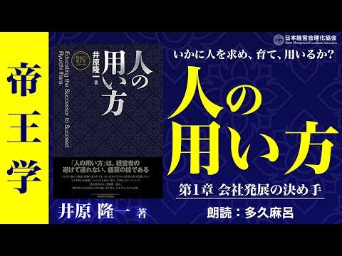 《WBC栗山英樹監督 推薦！》【帝王学】(公式)「人の用い方」第1章 会社発展の決め手｜井原隆一著｜朗読者︰多久麻呂