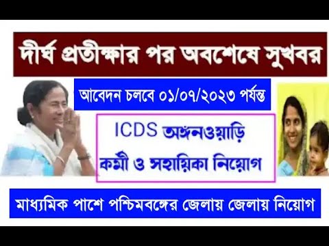 ICDS Recruitment 2023 west bengal | New Update ICDS Recruit| ICDS workers helper #icds_news