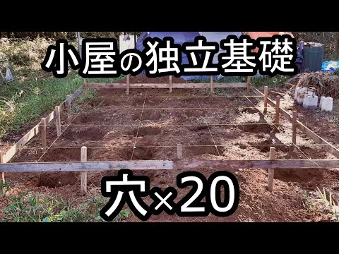 独立基礎用の穴を20個掘る！【小屋建設#4】