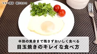 【目玉焼きのキレイな食べ方】黄身をこぼさず、おいしく食べる方法