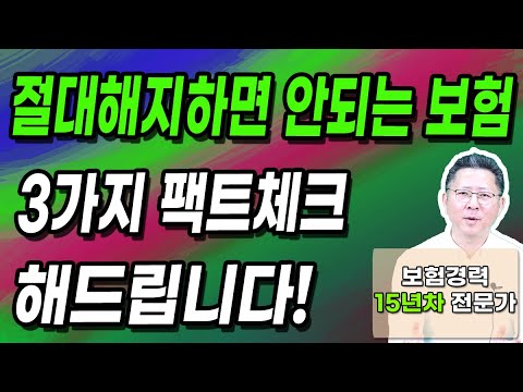 절대 해지하면 안되는 보험 3가지! 해지하면 무조건 손해 봅니다!