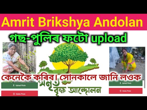 Amrit Brikshya Andolanগছ-পুলিৰ ফটো upload কেনেকৈ কৰিব।