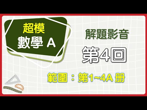 【解題影音】《超模數學A》第4回 第4題(單選題)