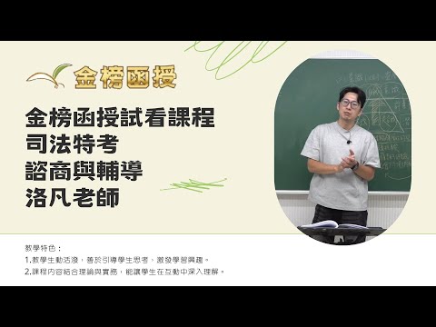 114年度-司法特考-諮商與輔導-洛凡老師-金榜函授