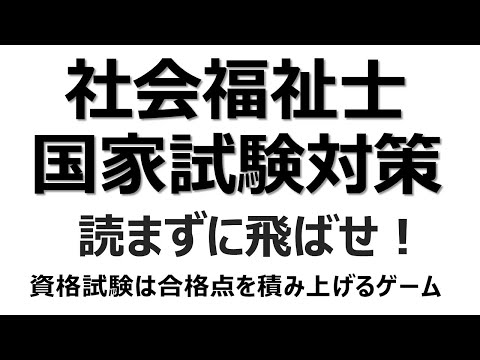 社会福祉士試験対策　自信のある答えを見つけたら他は読まずに飛ばせ！