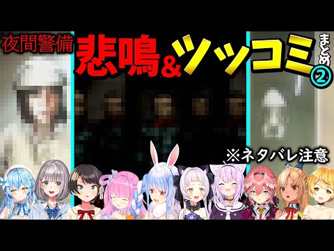 【夜間警備】恐怖と笑いが絶えないホロメンのホラーゲーム反応まとめ2※ネタバレ注意【ホロライブ切り抜き/兎田ぺこら/大空スバル/雪花ラミィ/紫咲シオン/猫又おかゆ/白銀ノエル/鷹嶺ルイ/姫森ルーナ他】