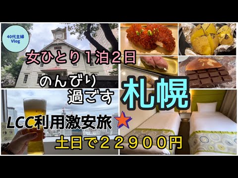 【HISでお得旅】札幌グルメ食べまくり＆日帰り温泉で大満喫【40代主婦ひとり旅】