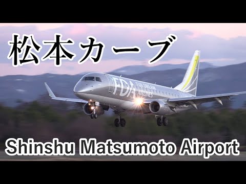 【信州まつもと空港で”松本カーブ”を見た！】Fuji Dream Airlines(FDA) Embraer ERJ-170-200  JA10FJ