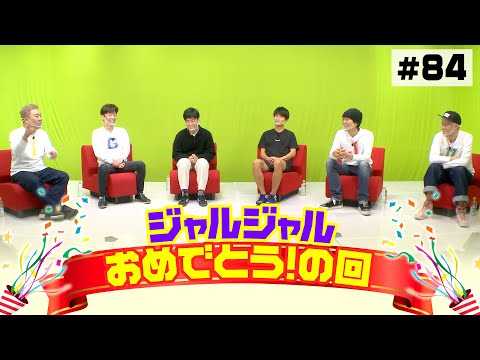 【ジャルジャル】SPゲスト初登場！【KOC優勝おめでとう】