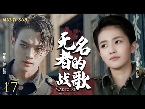 MULTISUB抗日谍战剧【无名者的战歌War song🎇】17从白山黑水到黄河两岸，🎊万千勇士赴汤蹈火，枪林弹雨中浴血奋战，🎉只为守护家园，捍卫尊严。💐主演：陈凯 白鹿