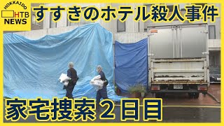 容疑者宅の家宅捜索２日目　ガレージ部分を入念に捜査　段ボールなど１００個近く押収　すすきのホテル殺人