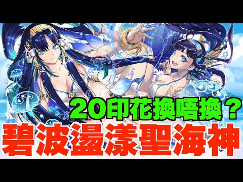 【水著2024】新角性能解說+交換所建議!! 新10星角有伏？超強化9星角必換推介 【パズドラ PAD】