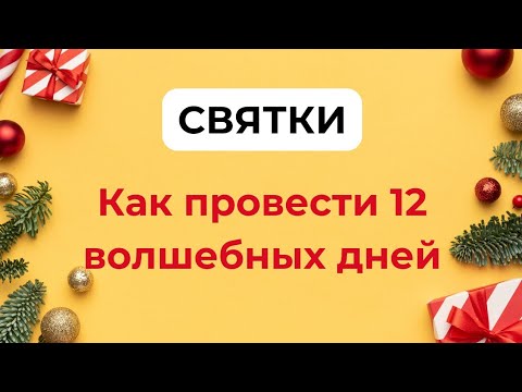 СВЯТКИ. Как провести 12 волшебных дней и запустить чудеса?