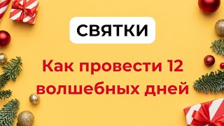 СВЯТКИ. Как провести 12 волшебных дней и запустить чудеса?