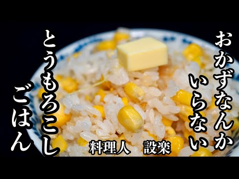 もうおかずはいらない！【とうもろこしご飯】の作り方　ある物を入れて旨味アップ！　コーンの簡単バラし方から美味しい炊き込みご飯の作り方