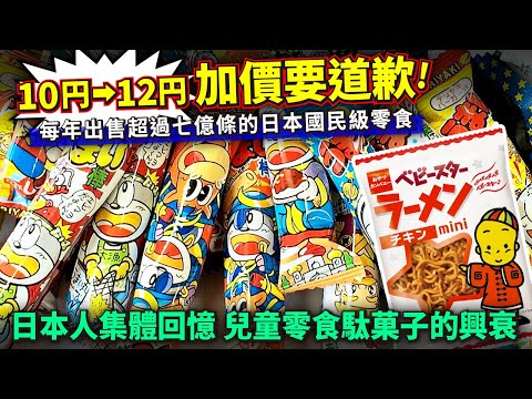 10円→12円 加價兩円都要謝罪。一年賣七億條的國民級零食。日本人集體回憶 駄菓子屋的興衰。