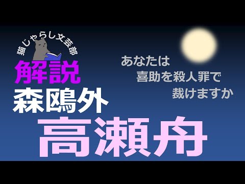 森鴎外『高瀬舟』解説｜あなたなら喜助を殺人罪で裁きますか？