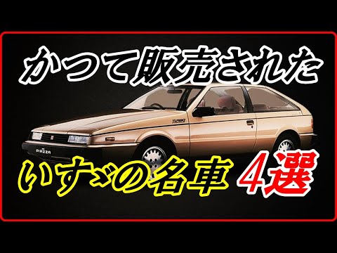 【旧車】かつて販売され今でも愛される懐かしのいすゞの名車 4選 【funny com】