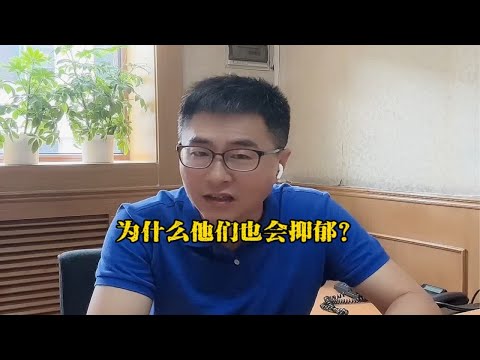 为什么“他们”也会抑郁？