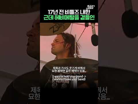 비틀즈 메탈리카 섞인 혼종 밴드 실존 사건 #부산락페 #옛날영상