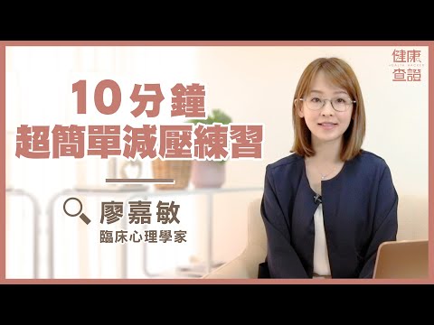 10分鐘靜觀安頓練習 | #健康查證