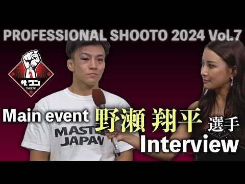 野瀬翔平選手 試合後インタビュー｜PROFESSIONAL SHOOTO 2024 Vol.7