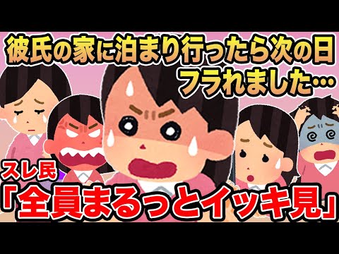 【総集編】「彼氏の家に泊まり行ったら次の日フラれました...」→報告者キチを6本まとめてみた