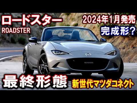 【ロードスター】商品改良！過去最高！8.8インチモニター＆新世代マツダコネクト採用【2024年モデル】